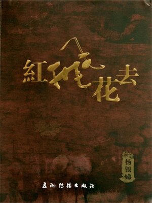 cover image of 红飞花去